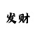 玩快3倍投真的赚钱吗